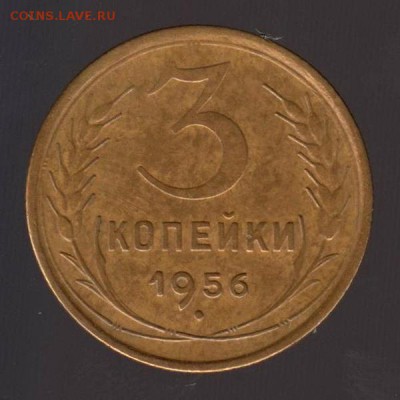 3 копейки 1956 год, до 17.01.2018г до 22.00 Мск (3) - 207