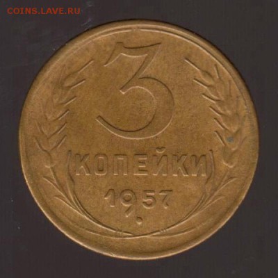 3 копейки 1957 год, до 17.01.2018г до 22.00 Мск (2) - 211
