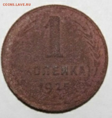 1КОПЕЙКА 1925 ГОД.  НА ОЦЕНКУ - IMG_20180111_224403_669