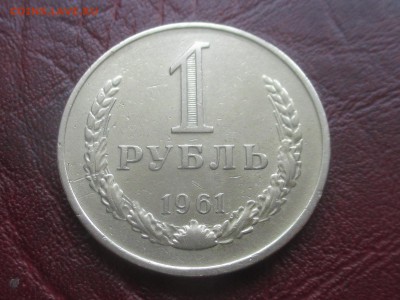 1 рубль 1961 до 15-01-2018 в 22-00 - IMG_7124.JPG