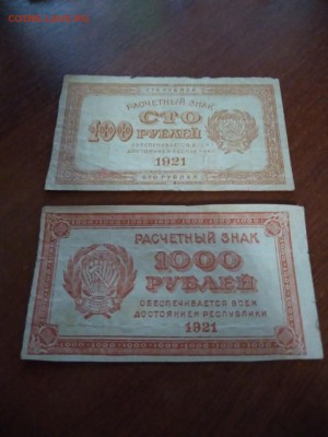 Боны 5,25,50руб 1922 года 1,2,5 коп, 100р и 1000р 1921 года - WhatsApp Image 2018-01-11 at 21.26.46