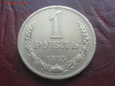 1 рубль 1965 до 15-01-2018 в 22-00 - IMG_7126.JPG