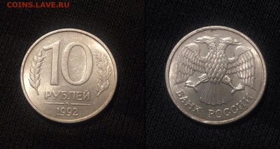 10 рублей 1992 магнитная. С блеском до 17.01 в 22-00 МСК - Скриншот 11-01-2018 231527