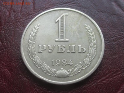 1 рубль 1984 до 15-01-2018 в 22-00 - IMG_7130.JPG