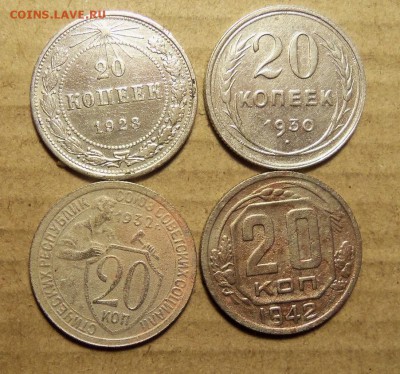 20 копеек 1923,30,32,42 г. До 13.01.2018 г.,22.00 мск - 101_1191.JPG