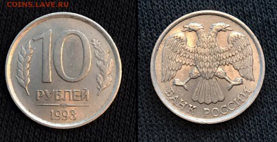 10 рублей 1993 ЛМД немагнитная до 17.01 в 22-00 МСК - Скриншот 11-01-2018 232301