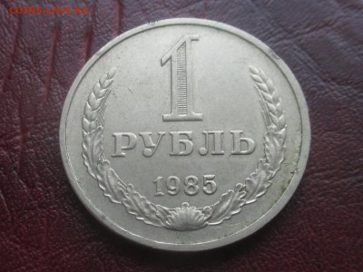 1 рубль 1985 до 15-01-2018 в 22-00 - IMG_7132.JPG