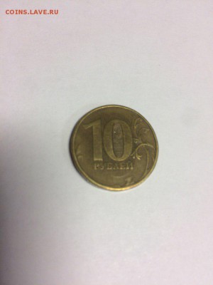 10 рублей без года - 4