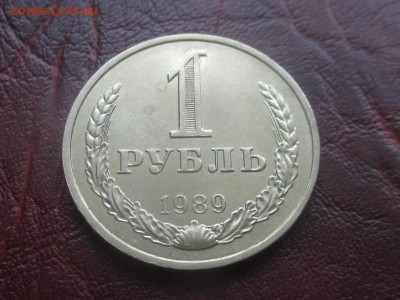 1 рубль 1989 до 15-01-2018 в 22-00 - IMG_7140.JPG