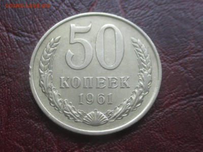 50 копеек 1961 до  15-01-2018 в 22-00 - IMG_7144.JPG