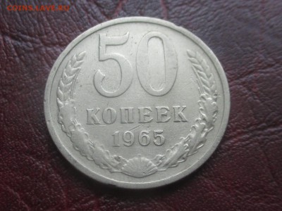 50 копеек 1965 до 15-01-2018 в 22-00 - IMG_7146.JPG
