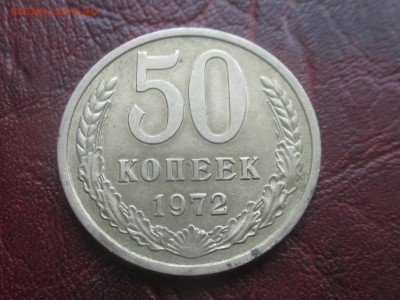 50 копеек 1972 до 15-01-2018 в 22-00 - IMG_7148.JPG