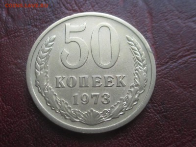 50 копеек 1973 до 15-01-2018 в 22-00 - IMG_7150.JPG