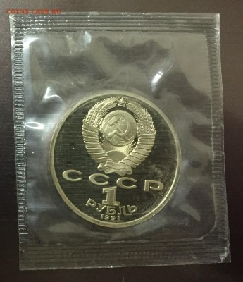1 Рубль Прокофьев пруф в запайке с 200 руб до 18.01.18 - IMG_5240-11-01-18-11-35.JPG