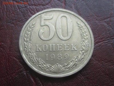 50 копеек 1989 до 15-01-2018 в 22-00 - IMG_7152.JPG