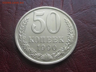 50 копеек 1990 до 15-01-2018 в 22-00 - IMG_7154.JPG