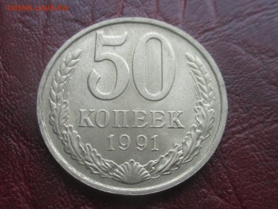 50 копеек 1991 м до 15-01-2018 в 22-00 - IMG_7156.JPG