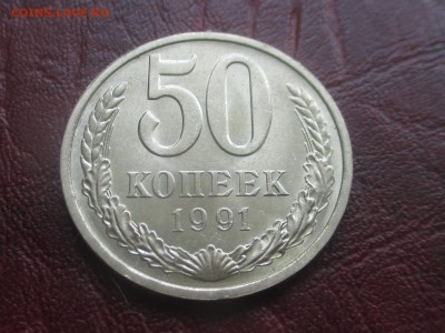 50 копеек 1991 л до 15-01-2018 в 22-00 - IMG_7158.JPG
