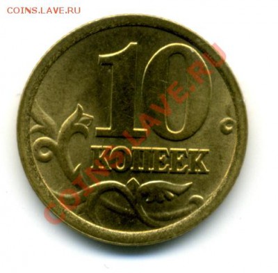 10 коп. 2005 г. шт. 2.21.А - File0061