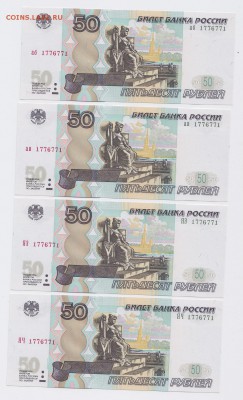 50 руб. мод.2004 РАДАРЫ 1776771 (4шт) до 15.01.2018г в 22.00 - IMG