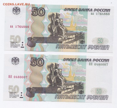 50 рублей мод. 2004 "аа" и "ЯЯ" ПРЕСС до 15.01.2018г в 22.00 - IMG_0002