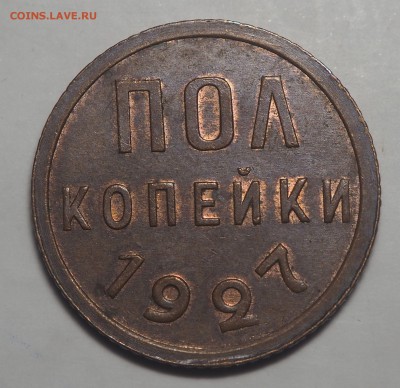 Полкопейки 1927 UNC с 200 до 14.01.2017 в 22.00 - P1121380