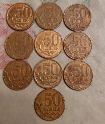 50 копеек 2007г ммд (10 шт) - 20180112_025451