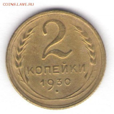 1, 2, 3, 5 коп. 1930 до 15.01.18, 22:30 - #1217