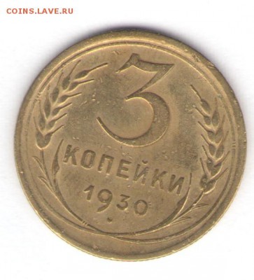 1, 2, 3, 5 коп. 1930 до 15.01.18, 22:30 - #1222