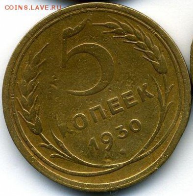 1, 2, 3, 5 коп. 1930 до 15.01.18, 22:30 - #1231