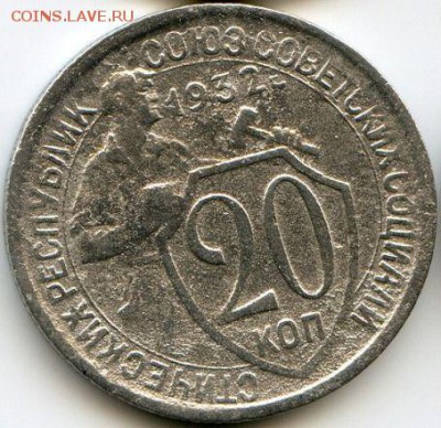 20 копеек 1931-1933 до 15.01.18, 22:30 - #1279