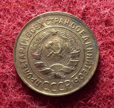 3 копейки 1931 года. Кладовые, в патине - IMG_3636.JPG