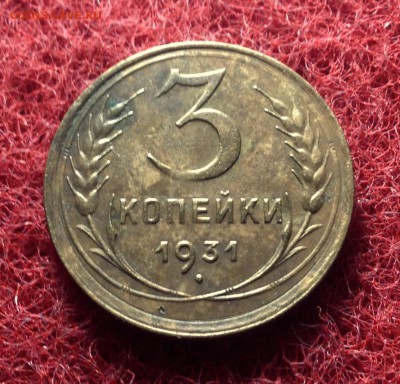 3 копейки 1931 года. Кладовые, в патине - IMG_3633.JPG