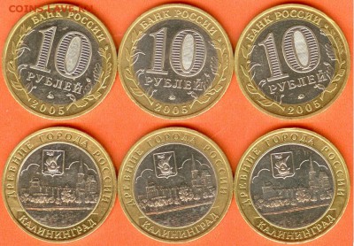 БИМ-10 рублей Калининград-2005- 3 шт.,-21.00 мск 18.01.18 - БИМ 10 рублей Калининград-2005г.-3 шт.