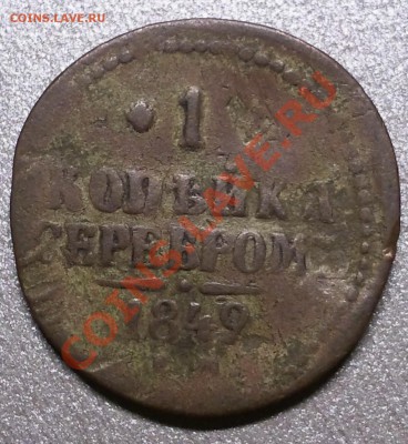 1 копейка 1849 - 2011-03-27 20.37.31