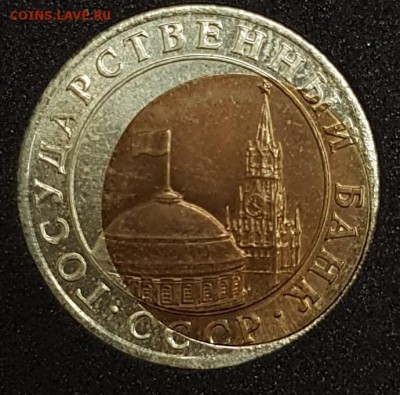 10 рублей 1991г Бим. СИЛЬНОЕ СМЕЩЕНИЕ до 15.01.2018 в 22.00 - 6