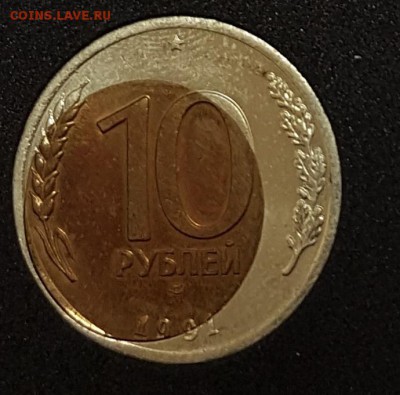 10 рублей 1991г Бим. СИЛЬНОЕ СМЕЩЕНИЕ до 15.01.2018 в 22.00 - 5