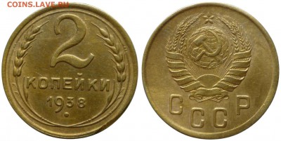 Редкая! 2 копейки 1938 ШТ.1.2В До 16.01.18 г.в 22.30 Мск. - 2-1938 ШТ.В.JPG