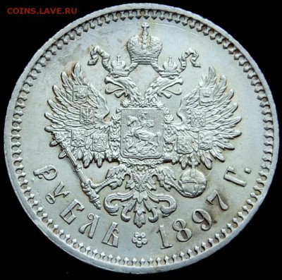 1 рубль 1897 года (АГ) AU - DSC_0014.JPG