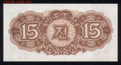 Северная Корея 15 чон 1947 unc 18.01.18 22:00 мск - 1
