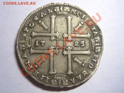 рубль 1725 - подлинный ли? помогите - 2