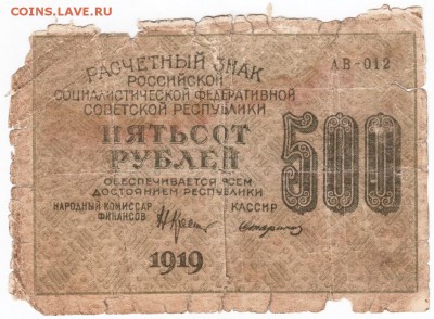 500 рублей 1919 г. РСФСР  до 18.01.18 г. в 23.00 - Scan-180111-0034