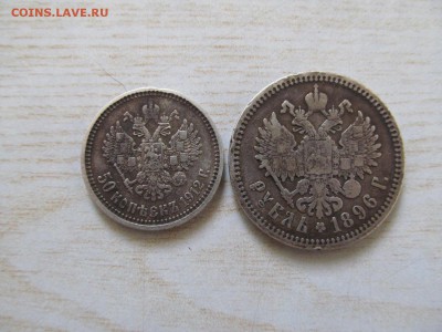 50 коп  1912 + 1 руб 1896  на  оценку - IMG_0702.JPG