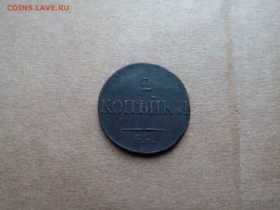 2 копейки 1838г.см.до16.01.с Георгием. - IMG_20180112_114304