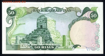 Иран 50 риалов 1979 (надпечатка) unc  18.01.18 22:00 мск - 1