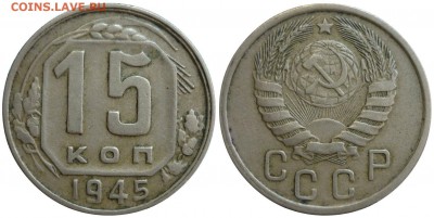 Нечастые! 15 копеек 1945 ШТ.2Б До 16.01.18 г.в 22.30 Мск. - P1180462.JPG