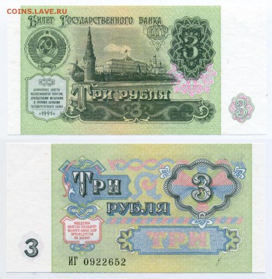 3 рубля 1991 ПРЕСС до 17.01 22-30 - !3p1991-52