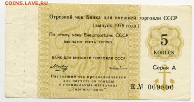чек банка внешней торговли СССР 5 копеек 1978 до 17.01 22:30 - !chek_vtb_1978