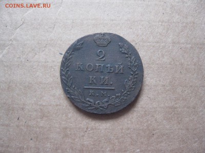 2 копейки 1812г.км ам.малый круг.до16.11. - IMG_5292.JPG