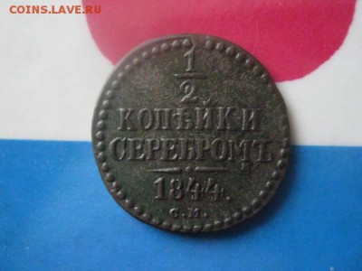 2 копейки 1844 СМ. В альбом. До 18.01.2018г. - 011.JPG